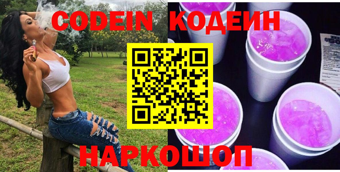 Кодеин Purple Drank Выборг